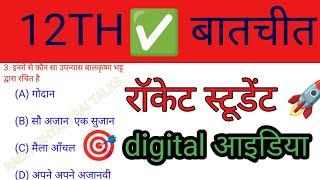 12th हिंदी चैप्टर 1 objectivesintermediate Hindi chapter 1intermediate [upl. by Bolte]