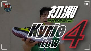 林北要買鞋【初測】Nike quot Kyrie Low 4 quot 60分鐘首場心得 [upl. by Aynot]