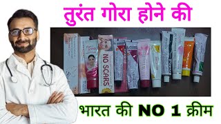 2023 की गोरा होने की 10 टॉप क्रीमTop 10 Fairness Cream CompetitionDoctor ORGANIC YOU [upl. by Ashwell742]