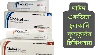 Clobesol Cream  Clobesol Ointment  Clobetasol Propionate  Clobesol Cream Full Review In Bangla [upl. by Kirven]