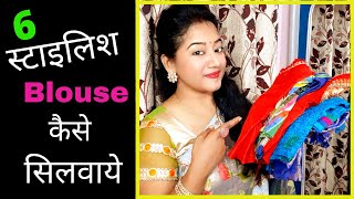 stylish blouse kaise banaye  blauj ki new dizain  blauj dizain new 2021  ब्लाउज डिजाइन नया [upl. by Faxun101]