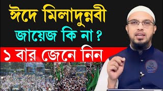 ঈদে মিলাদুন্নবী পালন করা যাবে কি না ইসলাম কি বলে জেনে নিন শায়খ আহমাদুল্লাহ989yh5 PM [upl. by Eelrehpotsirhc]