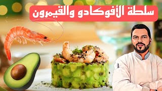 Salade avocat crevettes 💯 سلطة الأفوكادو والقمرون [upl. by Eniamert]