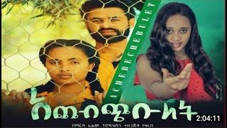 🔵 አጨብጭቡላት  አዲስ ፊልም achebchibulat amharic film  amharic film movie ethiopian movie [upl. by Beryle]