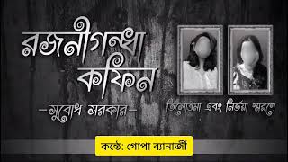 রজনীগন্ধা কফিন  Rojonigondha coffin  Subodh Sarkar  Gopa Banerjee [upl. by Anneehs]