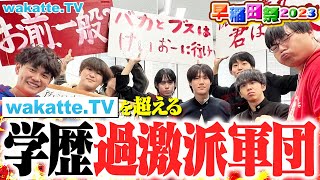 【早稲田志望必見！】日本最大規模の早稲田祭！激ヤバ学歴厨や完璧で究極なアイドルも？潜入リポート！【wakatte TV】974 [upl. by Gilmore]