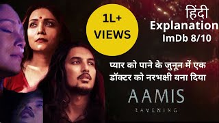 Aamis full movie explained in Hindi  2019  Aamis movie story [upl. by Ramsden643]