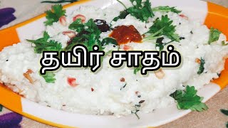 தயிர் சாதம்CURD RICE RECIPETHAYIR SADAM RECIPE IN TAMIL [upl. by Ziwot]