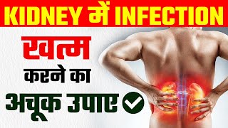 Kidney Infection UTI के कारण लक्षण और इलाज़  Kidney Infection Treatment  Dr Puru Dhawan [upl. by Yetah]