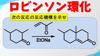 ロビンソン環化の反応機構 [upl. by Baecher]