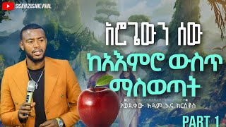 Part 1 የአሮጌውን ሰው አእምሮ ማስወጣትSisay Ketema የወደቀው አዳም እና ክርስቶስ [upl. by Calida]