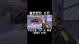 프로토콜 781A 팬텀 변형3 녹색  발로란트 스킨 Protocol 781A Phantom プロトコル 781A ファントム [upl. by Htezzil]