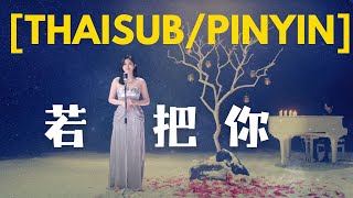 THAISUBPINYIN 若把你 Kirsty刘瑾睿 [upl. by Drisko]