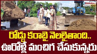 గుంతలు పూడ్చి సేవా భావం చాటి  హ్యాట్సాఫ్swarajnews [upl. by Enylcaj]