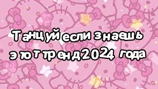 Танцуй если знаешь этот тренд 2024 года 🌼🌼🌼 [upl. by Godfrey50]