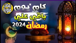 رمضان اقتربالعد التنازلي لرمضان 2024كم يوم متبقي على رمضان 2024رمضان2024 رمضانمنورنا [upl. by Yentruocal]