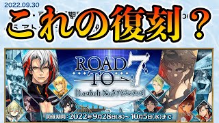 【FGO】ロードトゥ7の復刻が今日来ないと世界が危ないので見守ります [upl. by Alake]