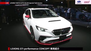 TOKYO AUTO SALON 2022 SUBARUSTIブース LEVORG TOKYO AUTO SALON Special Talk Session [upl. by Nauqan988]