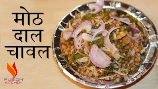 Moth Dal Chawal  Moth Dal Recipe  Street Style Moth Matki Dal Chawal Recipe  Matki Dal [upl. by Raf]