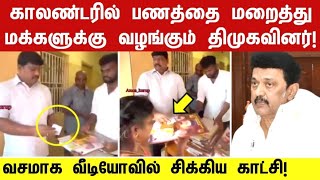 காலண்டரில் பணத்தை மறைத்து வைத்து மக்களுக்கு கொடுத்த திமுகவினர்  dmk  calendar  mk Stalin [upl. by Mandle]