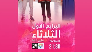 Annonce 1èr prime AHSSAN PATISSIER SAISON 3 sur 2M  إعلان البرايم الأول أحسن باتسيي الموسم الثالث [upl. by Paderna]