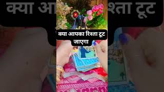 Apka Rishta Tut Gaya❓🤔 MeerawithDivine tarot shorts trending [upl. by Aveer]