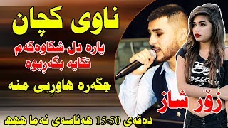 Ozhin Nawzad LIVE MUSIC Track2  Nawy Kchan  Yara Dl Shkawaka  ZOOR SHAZZ [upl. by Adnhoj577]