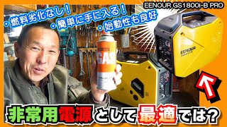 【性能テスト】燃料の劣化なし！始動性良好！パワーも十分な「カセットボンベ式発電機」は非常用電源にも最適でした≪EENOUR GS1800i B PRO カセットボンベ式インバーター発電機≫ [upl. by Eerok]