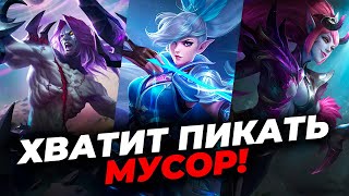 ТОП РУИНЯЩИХ ГЕРОЕВ MOBILE LEGENDSBANG BANGМОБАЙЛ ЛЕГЕНДС [upl. by Archambault]