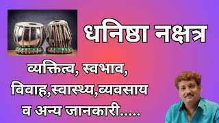 Dhanishtha nakshatra aur aap par iska prabhaav  धनिष्ठा नक्षत्र और आप पर इसका प्रभाव  Manoj Mishra [upl. by Linskey]