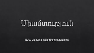 Միամտություն [upl. by Ainer]