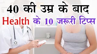 40 की उम्र के बाद Health के 10 जरूरी टिप्स [upl. by Ayotna]