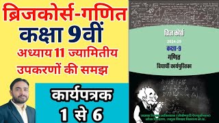 ब्रिजकोर्स कक्षा 9वी ज्यामितीय आकृतियों की समझ कार्यपत्रक 1 से 6 Class 9th bridge course mpboard [upl. by Odnumyar]