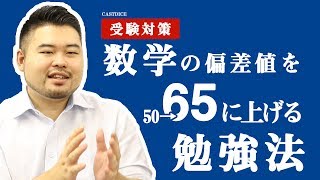 数学を得意分野に！5ヶ月で偏差値を50から65に上げる勉強法！ [upl. by Svend]