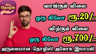 வாங்கும் விலை ரூ20 ஆனால் விற்கும் விலை ரூ700  அருமையான தொழில் அமோக லாபம்  Small Business Ideas [upl. by Anigal265]