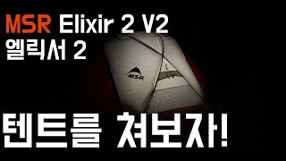 리뷰 MSR Elixir 2 V2 일렉서 2 [upl. by Apthorp449]