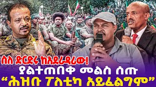 ስለ ድርድሩ ከአደራዳሪው ያልተጠበቀ መልስ ሰጡ quotሕዝቡ ፖለቲካ አይፈልግምquot  Zemene Kassie  Fano  Eskinder Nega [upl. by Attirb414]