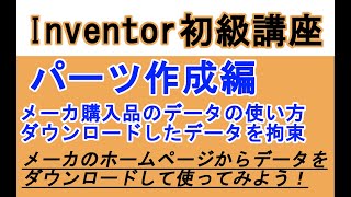 Inventor 初心者入門 購入品データの使い方 ＬＭガイドを例に解説 [upl. by Alaham]