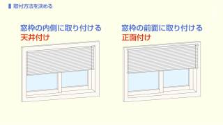 ハニカムシェード取り付け方 [upl. by Aynot771]