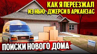 Переезд из НьюДжерси в Арканзас поиски нового дома [upl. by Anuahs]