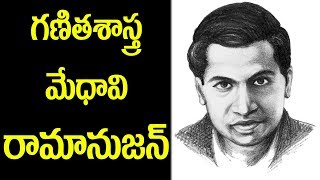 Ramanujan Biography in Telugu  National Mathematics Day of INDIA  శ్రీనివాస రామానుజన్‌ [upl. by Eleumas]