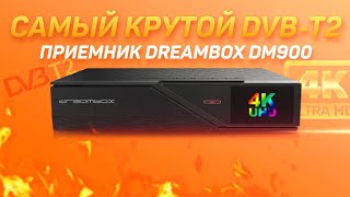 Самый крутой DVBT2 4K приёмник Dreambox DM900 Ultra HD [upl. by Keverian719]