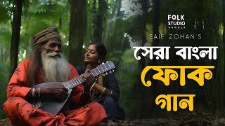 সেরা বাংলা ফোক গান  Best Bangla Folk Songs  Bengali Folk Music  Saif Zohan  Bangla New Song 2024 [upl. by Claiborne]