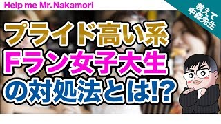 【あなたの質問にドンドン答える】プライド高い系 “Fラン女子大生”の対処法とは｜《一問一答》教えて中森先生 [upl. by Naimerej660]