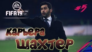 FIFA 19 I КАРЬЕРА ЗА ШАХТЕР 5 [upl. by Jenn]