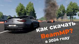 КАК СКАЧАТЬ BeamNG Drive MULTIPLAYER В 2024г подробный гайд [upl. by Portia]