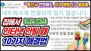 컴퓨터 노트북 인터넷 연결이 안될때 전산팀장이 알려주는 10가지 해결법 윈도우10 인터넷 연결이 갑자기 안될때 자꾸 끊겨요 와이파이는 되는데 인터넷이 안되요 [upl. by Beaulieu868]