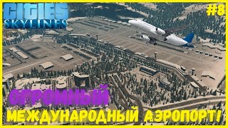 ГОРОДСКАЯ СЕТЬ МЕТРО И БОЛЬШОЙ МЕЖДУНАРОДНЫЙ АЭРОПОРТ ИЗ DLC AIRPORTS I CITIES SKYLINES 8 [upl. by Eardna]