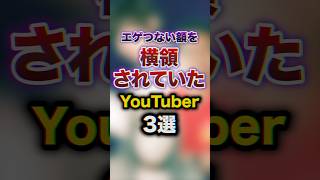 エゲつない額を横領されていたYouTuber3選 youtuber 雑学 豆知識 [upl. by Auerbach838]