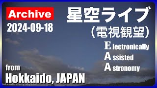 20240918  北海道の星空ライブ  EAA Electronically Assisted Astronomy from Hokkaido JAPAN [upl. by Pry]